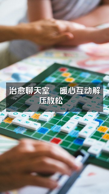 抖音助眠减压疗愈音乐视频封面：治愈聊天室💬暖心互动解压放松🌙