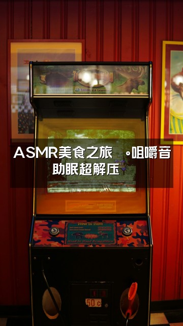 抖音助眠减压疗愈音乐视频封面：ASMR美食之旅🍰咀嚼音助眠超解压😴
